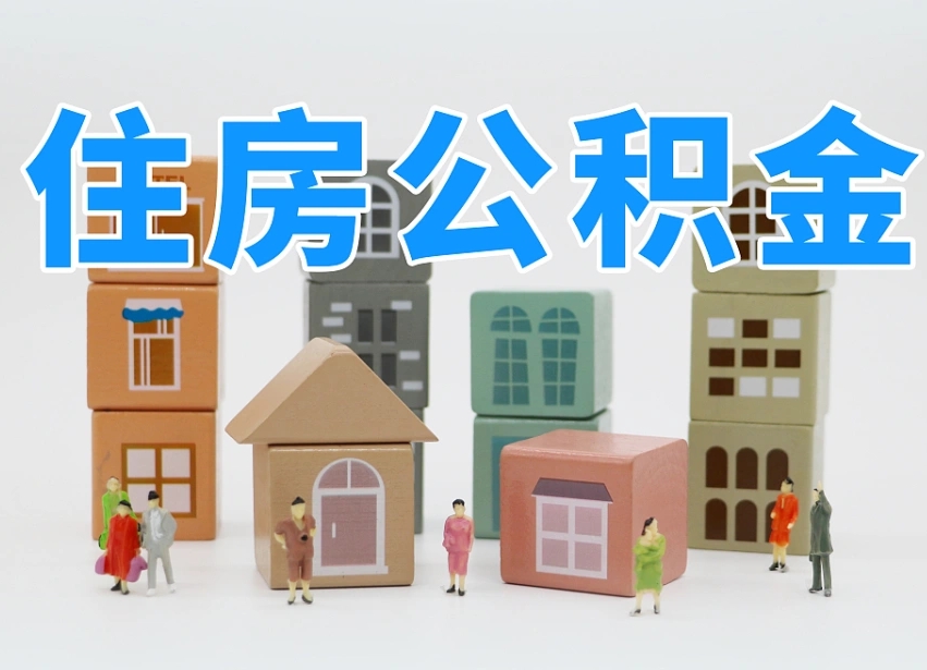 已经有房了想取公积金-景德镇公积金代办平台