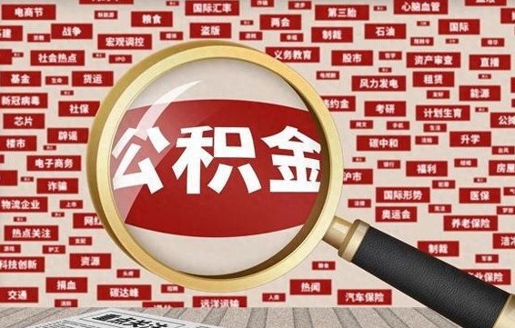 公积金可以提取吗-景德镇公积金代办平台